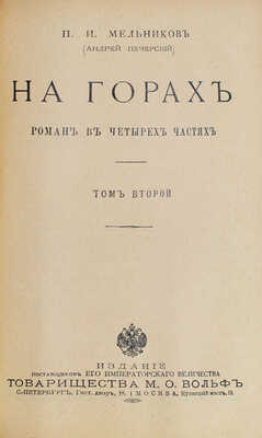 Мельников П.И. На горах. Роман в 4 ч. / П.И. Мельников (Андрей Печерский). [В 4 т.]. Т. 1—4. СПб.; М.: Т-во М.О. Вольф, [Б. г.].